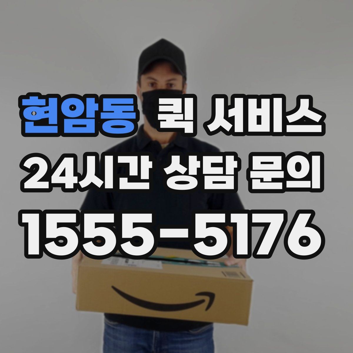 현암동 퀵 서비스 이용 시 접수 정보 정확히 쓰는 법