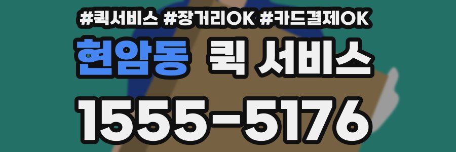 현암동 퀵 서비스