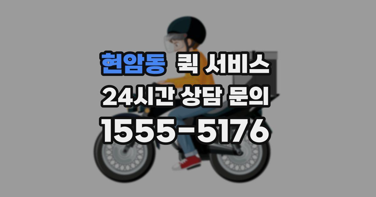 현암동 퀵 서비스