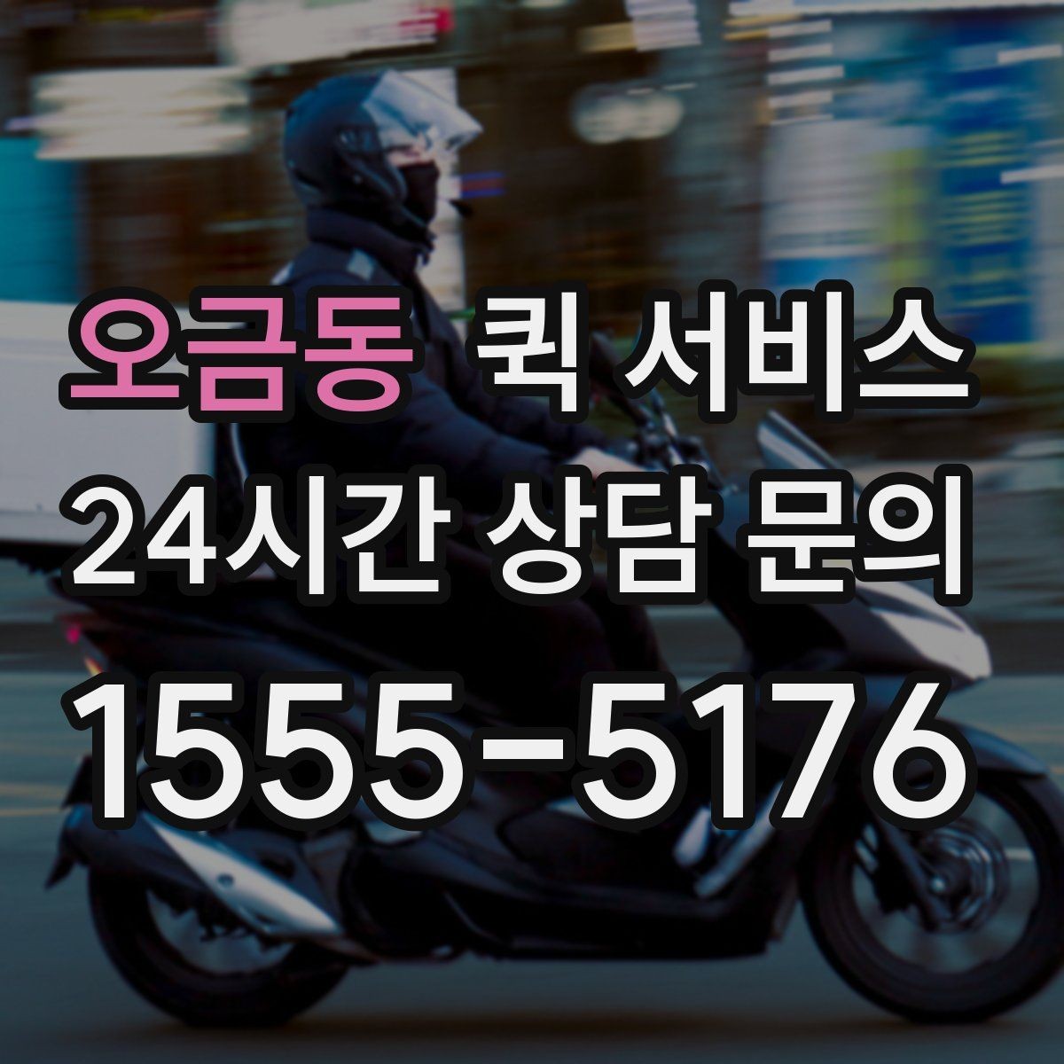 오금동 퀵 서비스 기사 배정 기준과 대기 시간