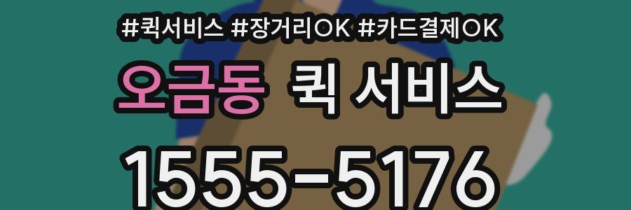 오금동 퀵 서비스