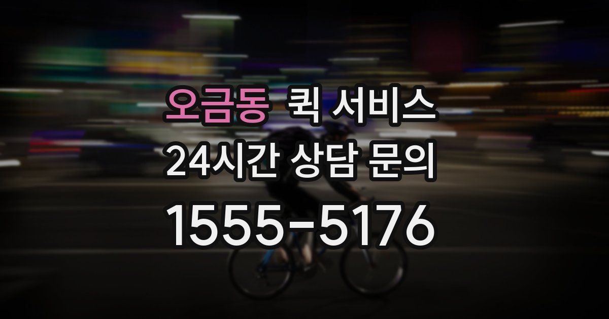 오금동 퀵 서비스