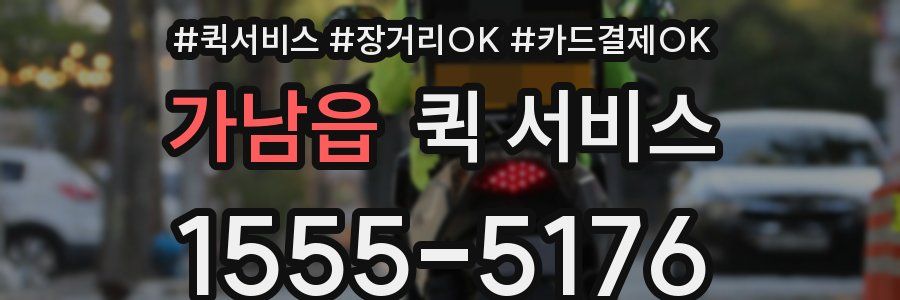 가남읍 퀵 서비스