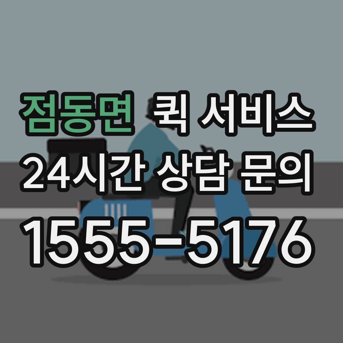 점동면 퀵 서비스 용도별 활용 예시