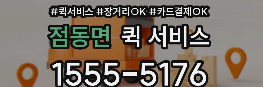 점동면 퀵 서비스