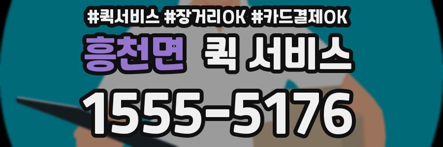 흥천면 퀵 서비스
