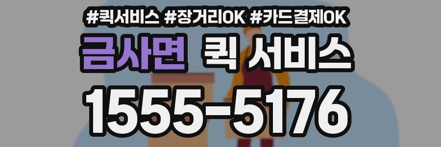 금사면 퀵 서비스