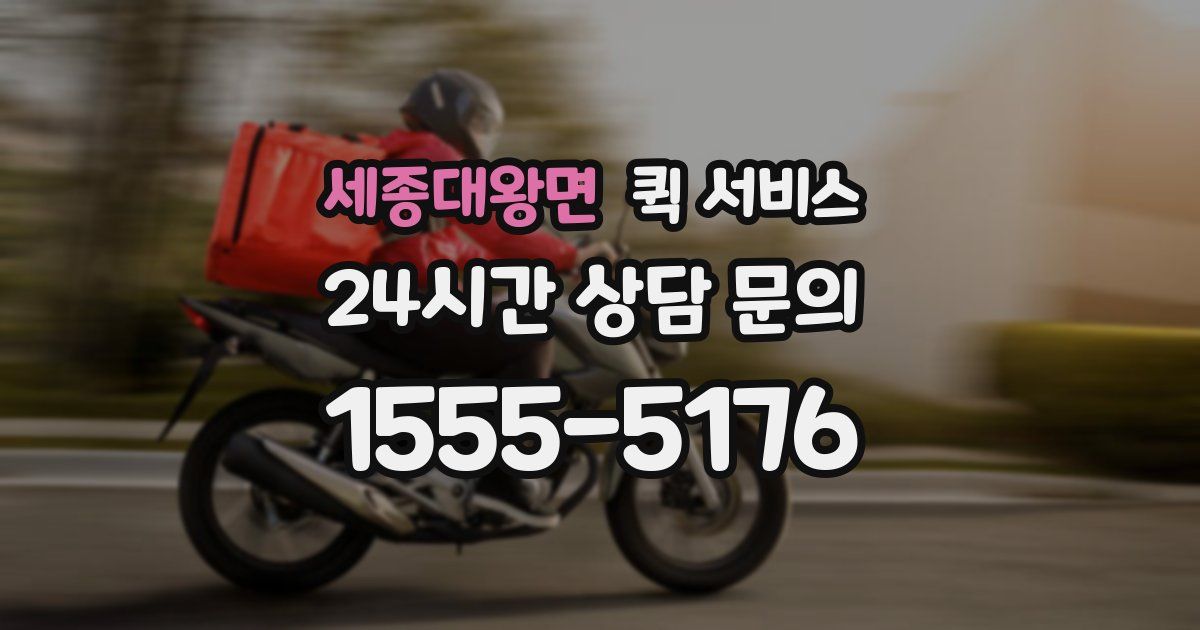 세종대왕면 퀵 서비스
