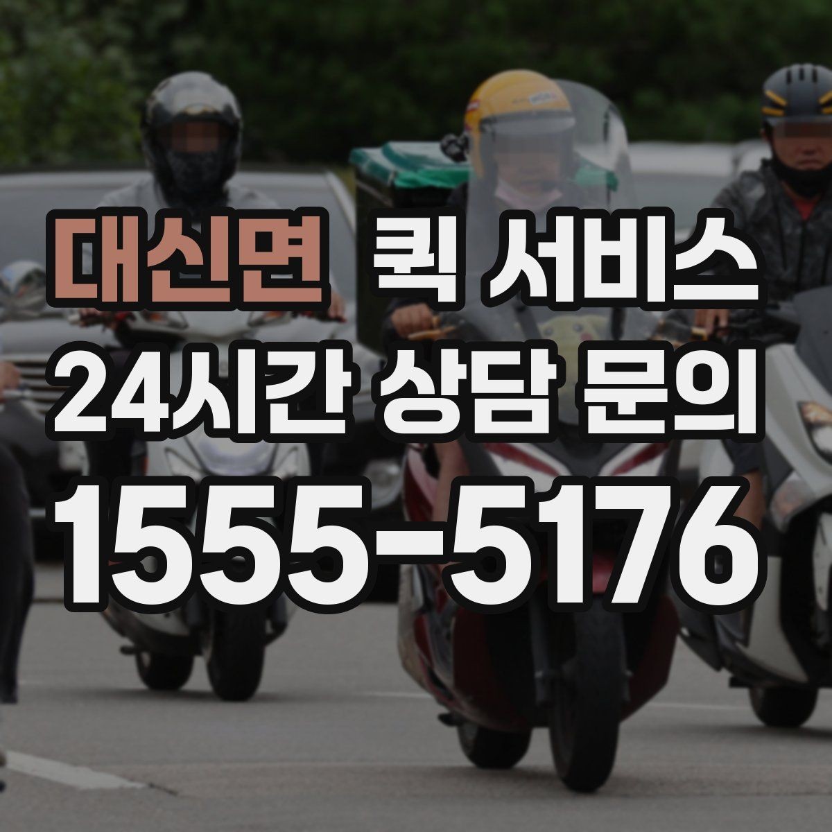 대신면 퀵 서비스 배송 중 연락이 필요한 경우