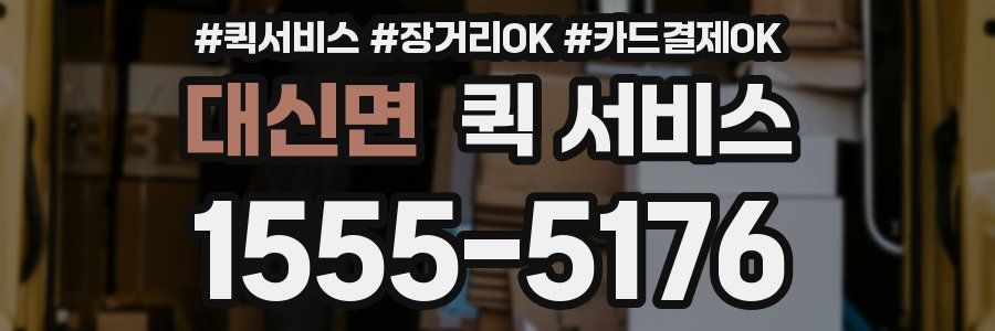대신면 퀵 서비스