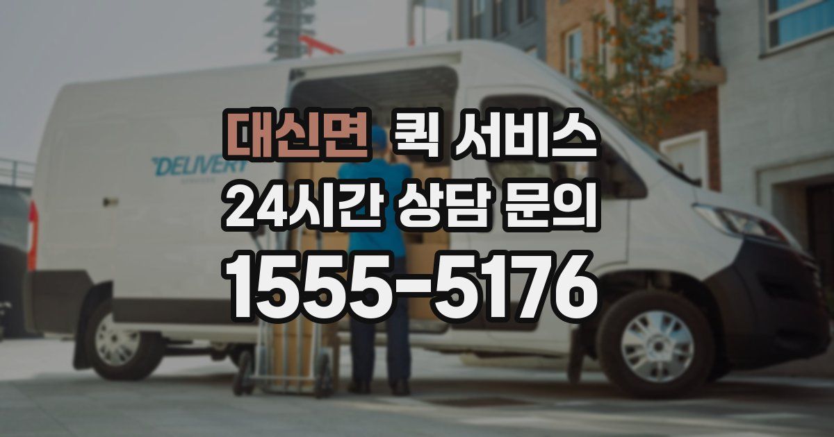대신면 퀵 서비스