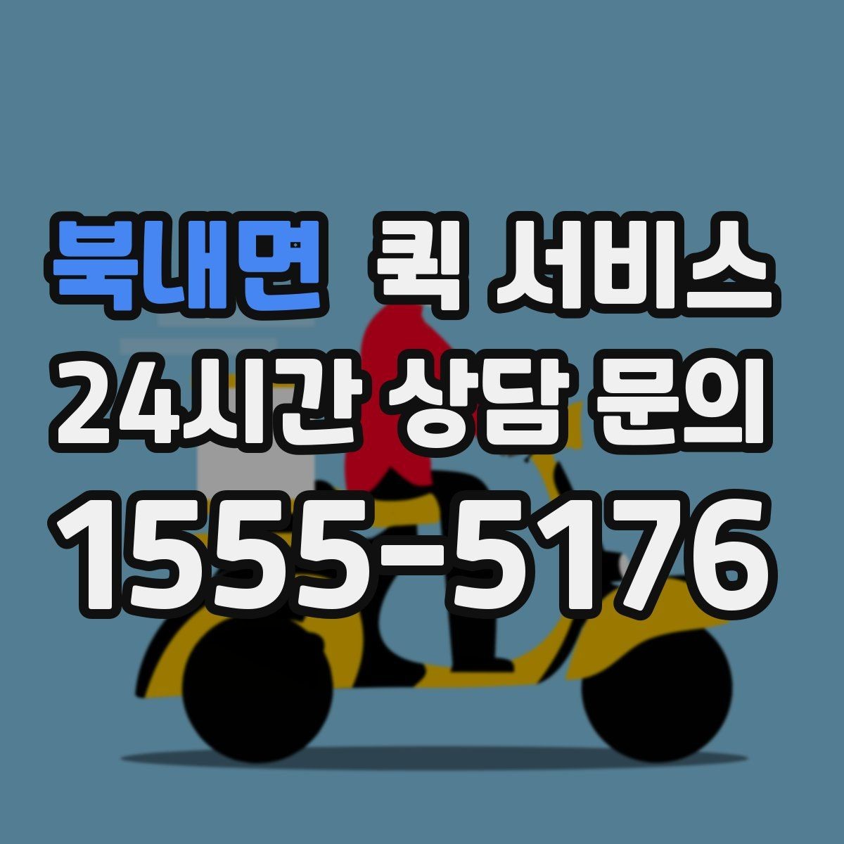 북내면 퀵 서비스 운송 중 안전하게 받는 방법