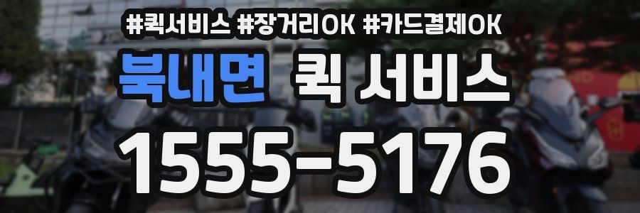 북내면 퀵 서비스