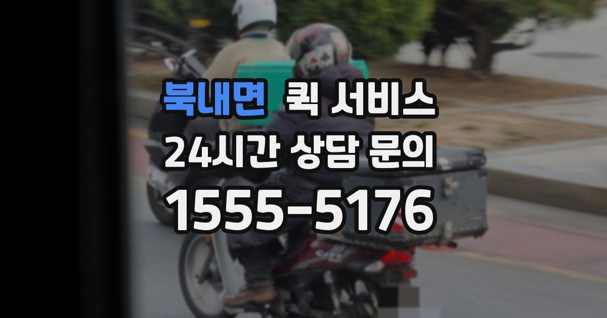 북내면 퀵 서비스
