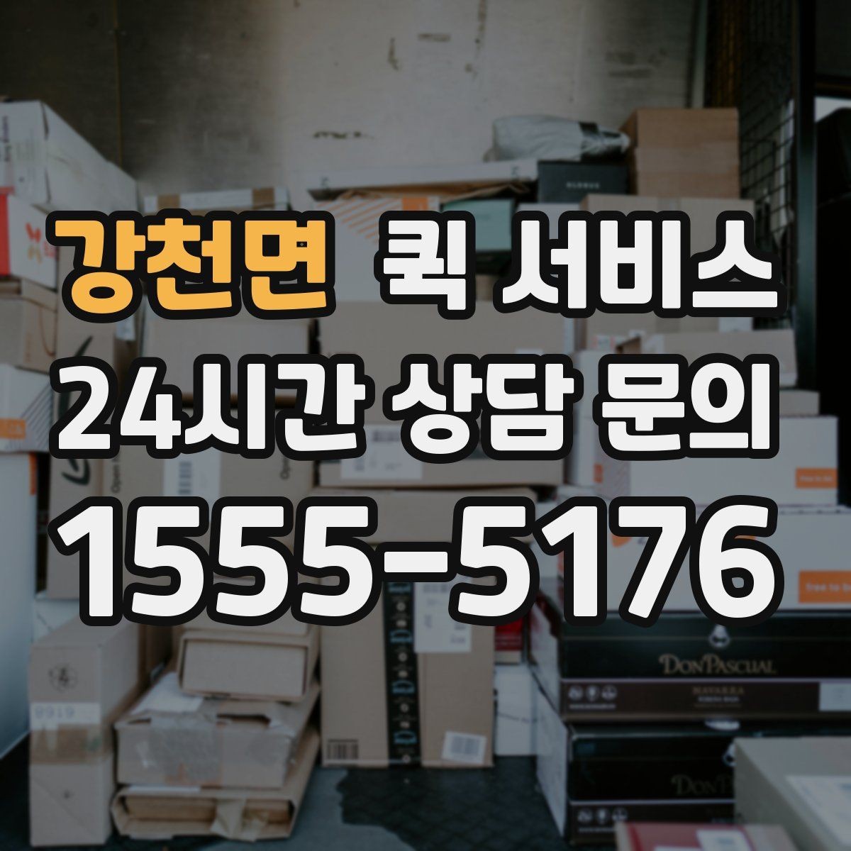 강천면 퀵 서비스 요청 시 수령인 정보 입력 가이드