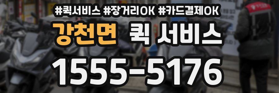 강천면 퀵 서비스