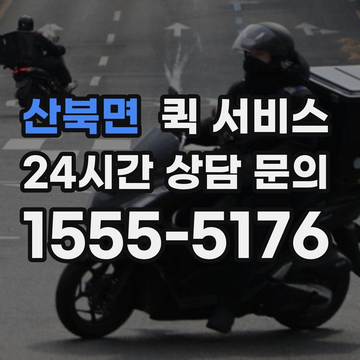 산북면 퀵 서비스 비용이 달라지는 주요 기준