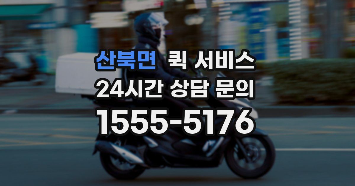 산북면 퀵 서비스