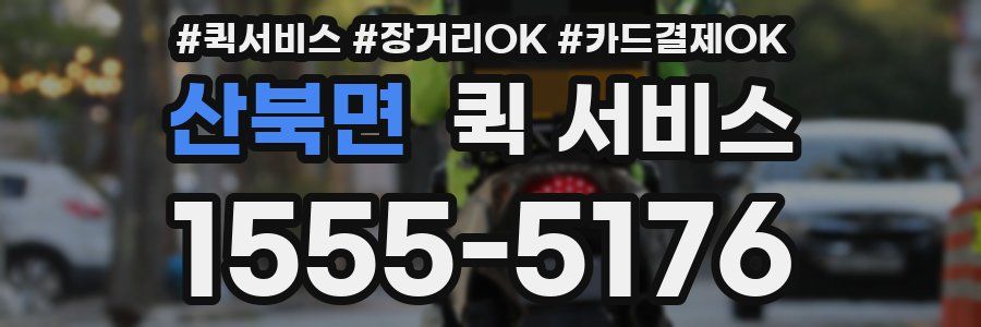 산북면 퀵 서비스