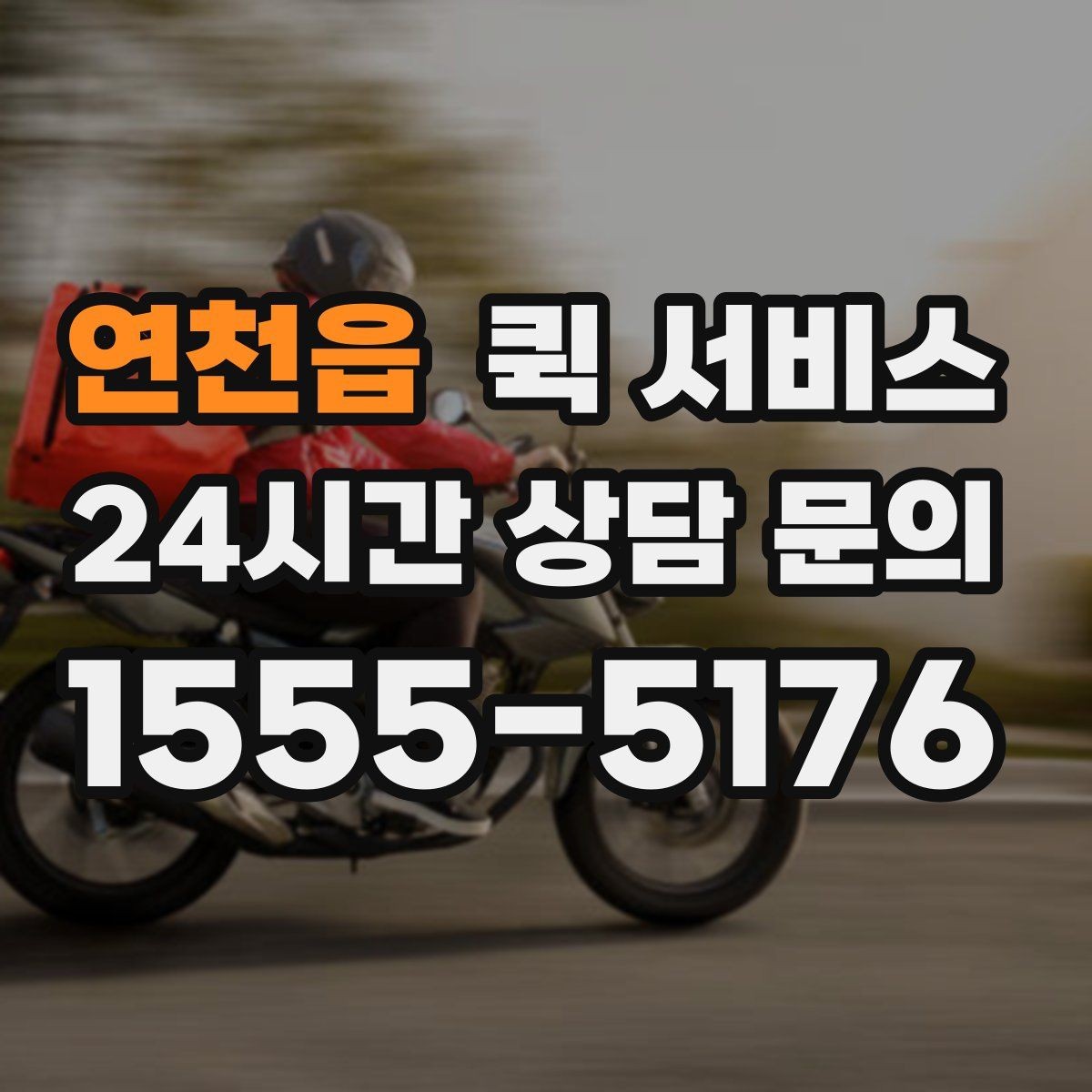 연천읍 퀵 서비스 거리와 요금 계산 방식