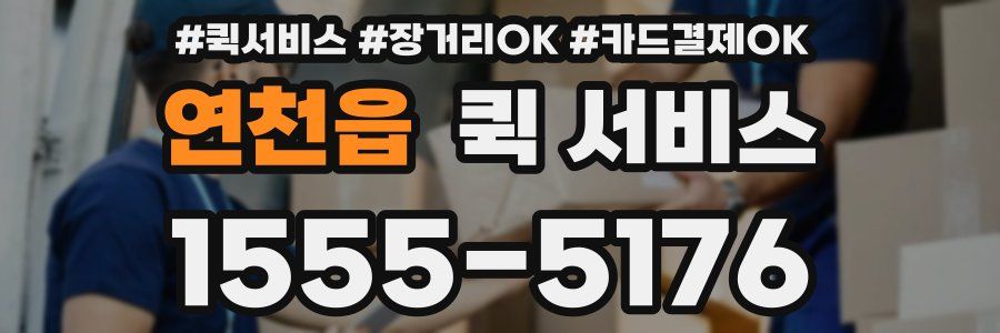연천읍 퀵 서비스