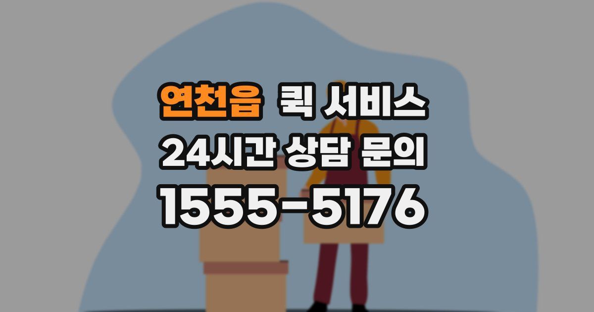 연천읍 퀵 서비스