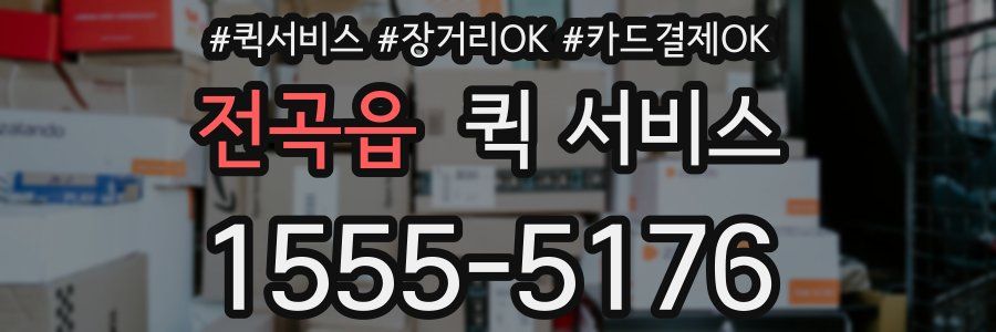 전곡읍 퀵 서비스