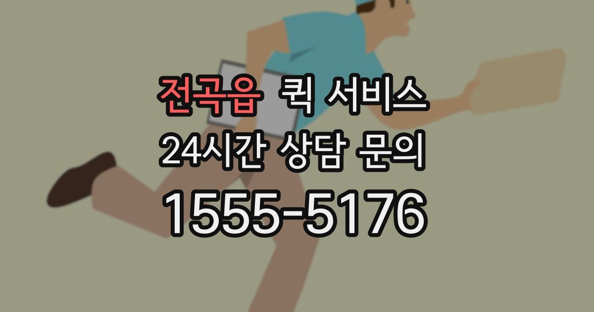 전곡읍 퀵 서비스