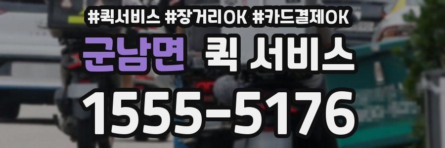 군남면 퀵 서비스
