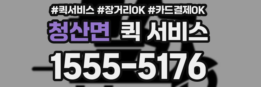 청산면 퀵 서비스