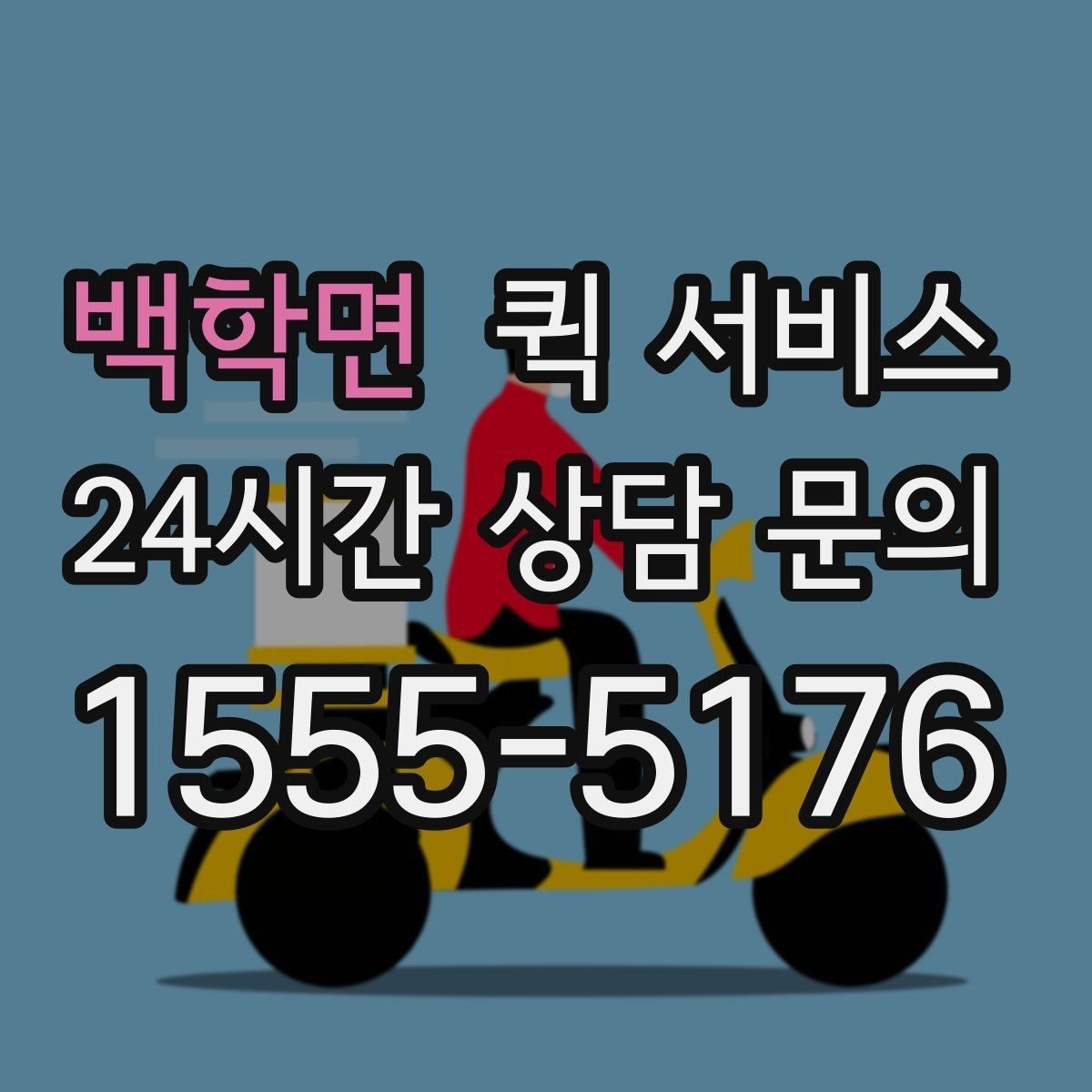 백학면 퀵 서비스 접수 후 변경이 필요한 경우