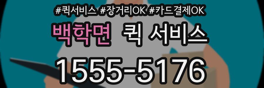 백학면 퀵 서비스