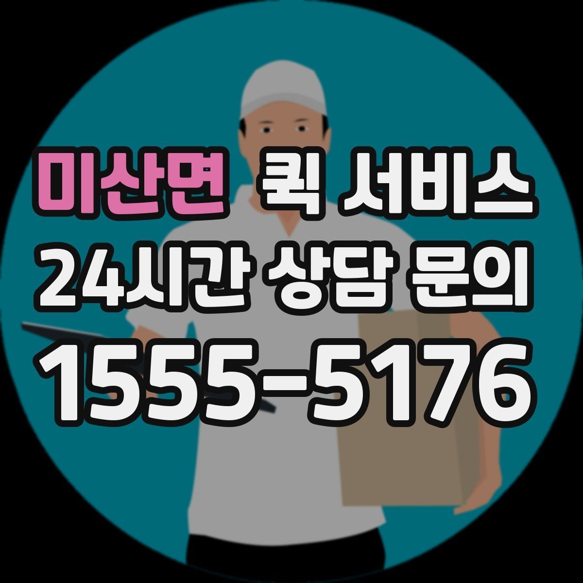 미산면 퀵 서비스 이용이 처음이라면 알아둘 내용
