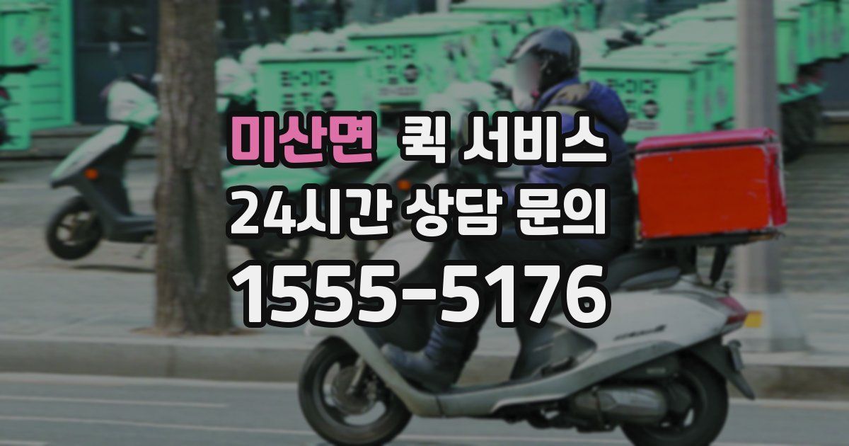 미산면 퀵 서비스