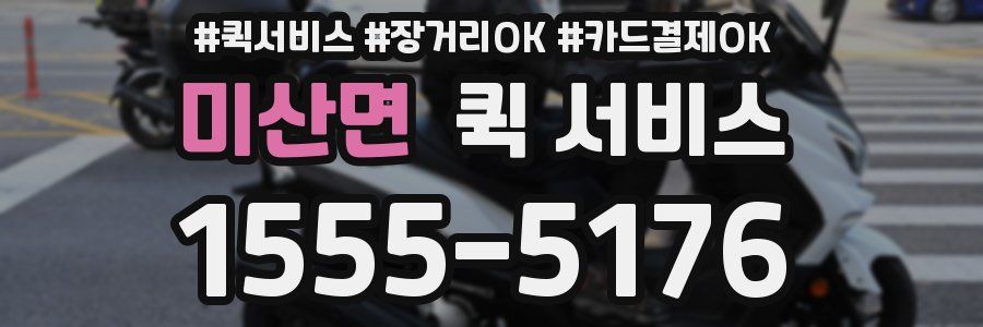미산면 퀵 서비스