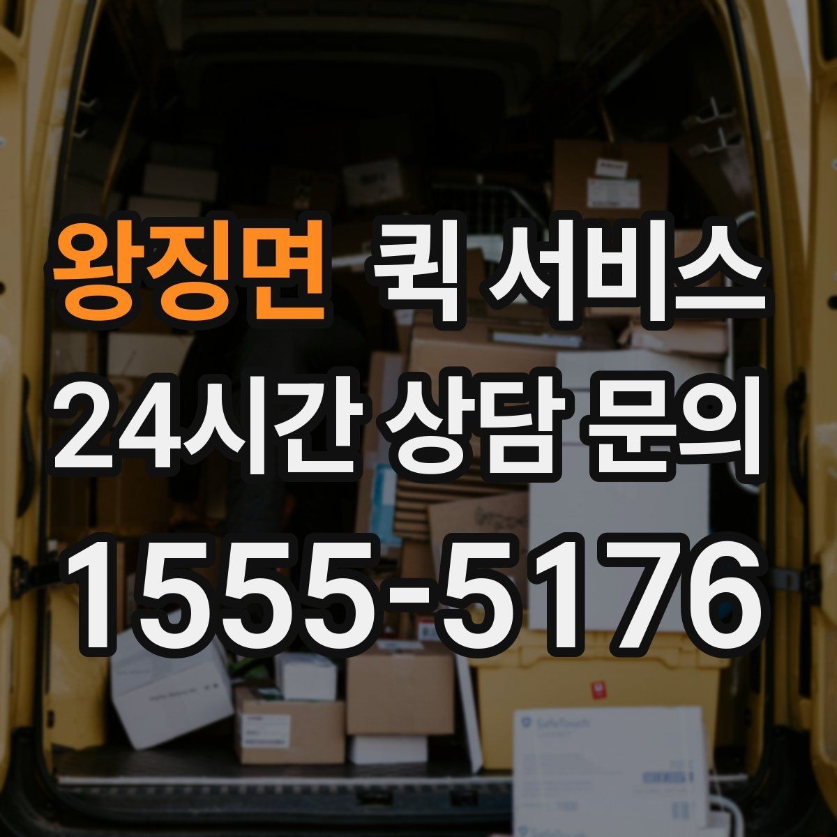 왕징면 퀵 서비스 당일 접수는 어떻게 진행될까