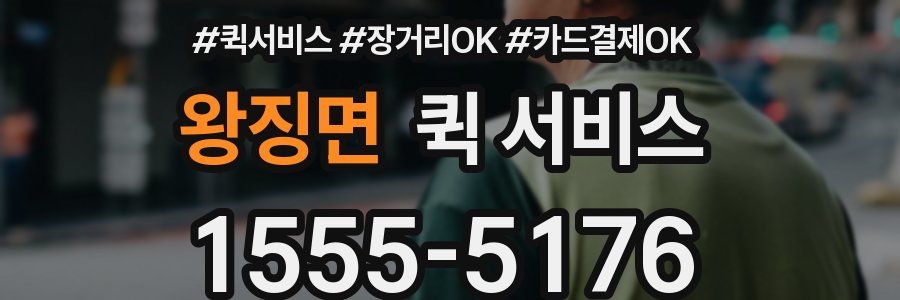 왕징면 퀵 서비스
