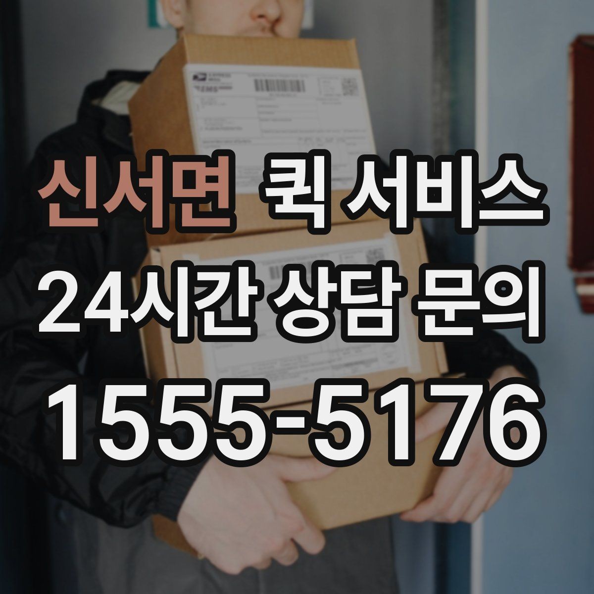 신서면 퀵 서비스 업체 고를 때 비교해야 할 항목