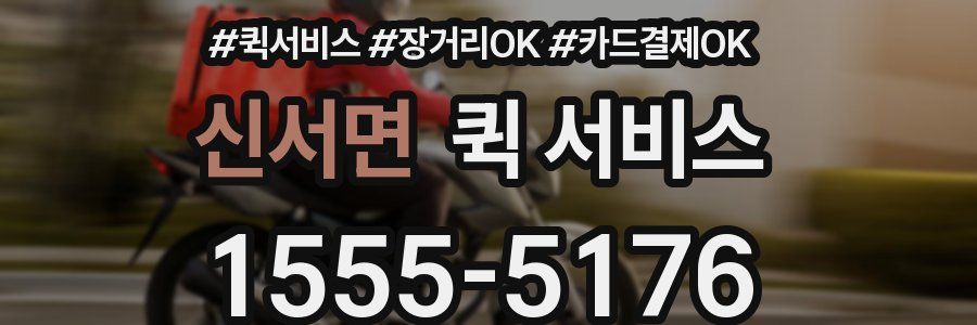 신서면 퀵 서비스