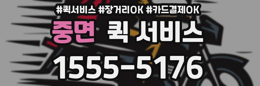 중면 퀵 서비스