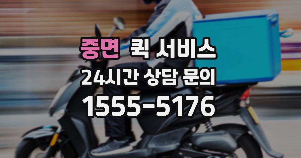 중면 퀵 서비스