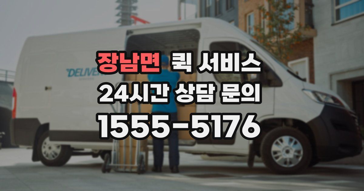 장남면 퀵 서비스