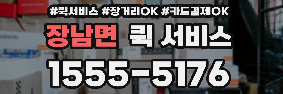 장남면 퀵 서비스