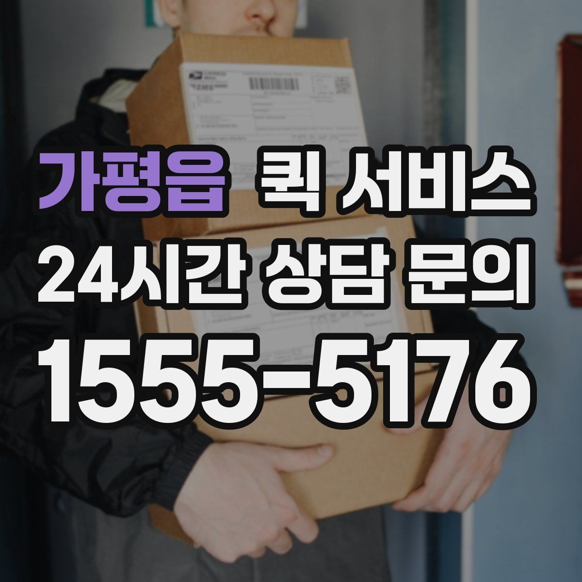 가평읍 퀵 서비스 이용 시 접수 정보 정확히 쓰는 법