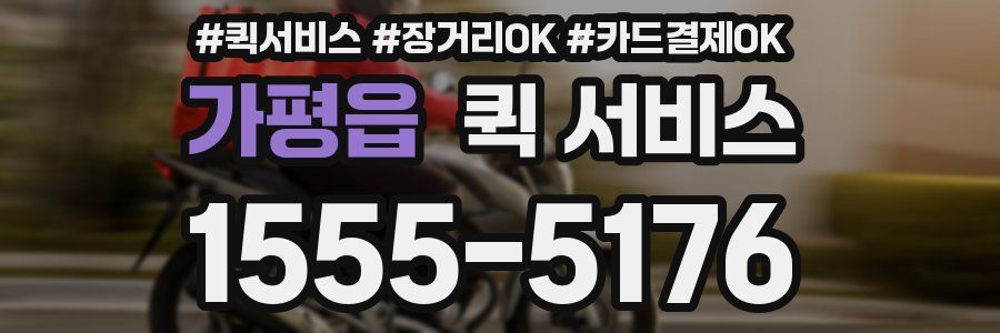 가평읍 퀵 서비스