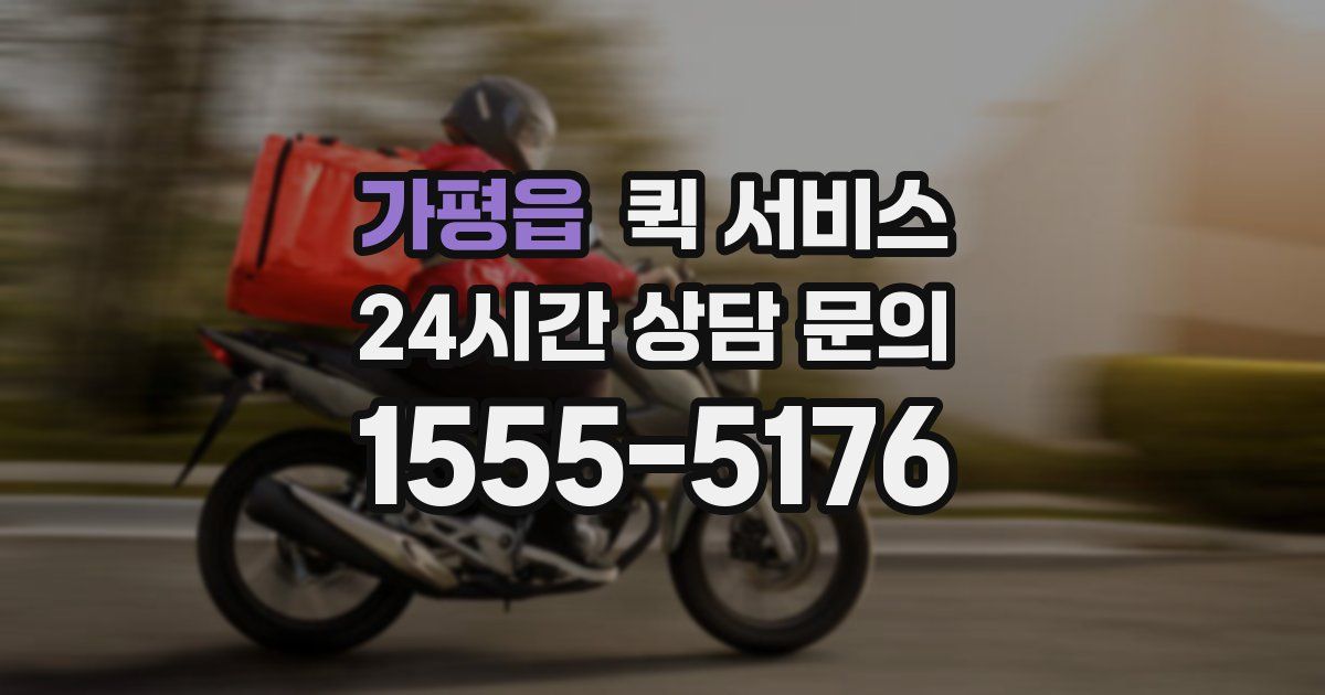 가평읍 퀵 서비스