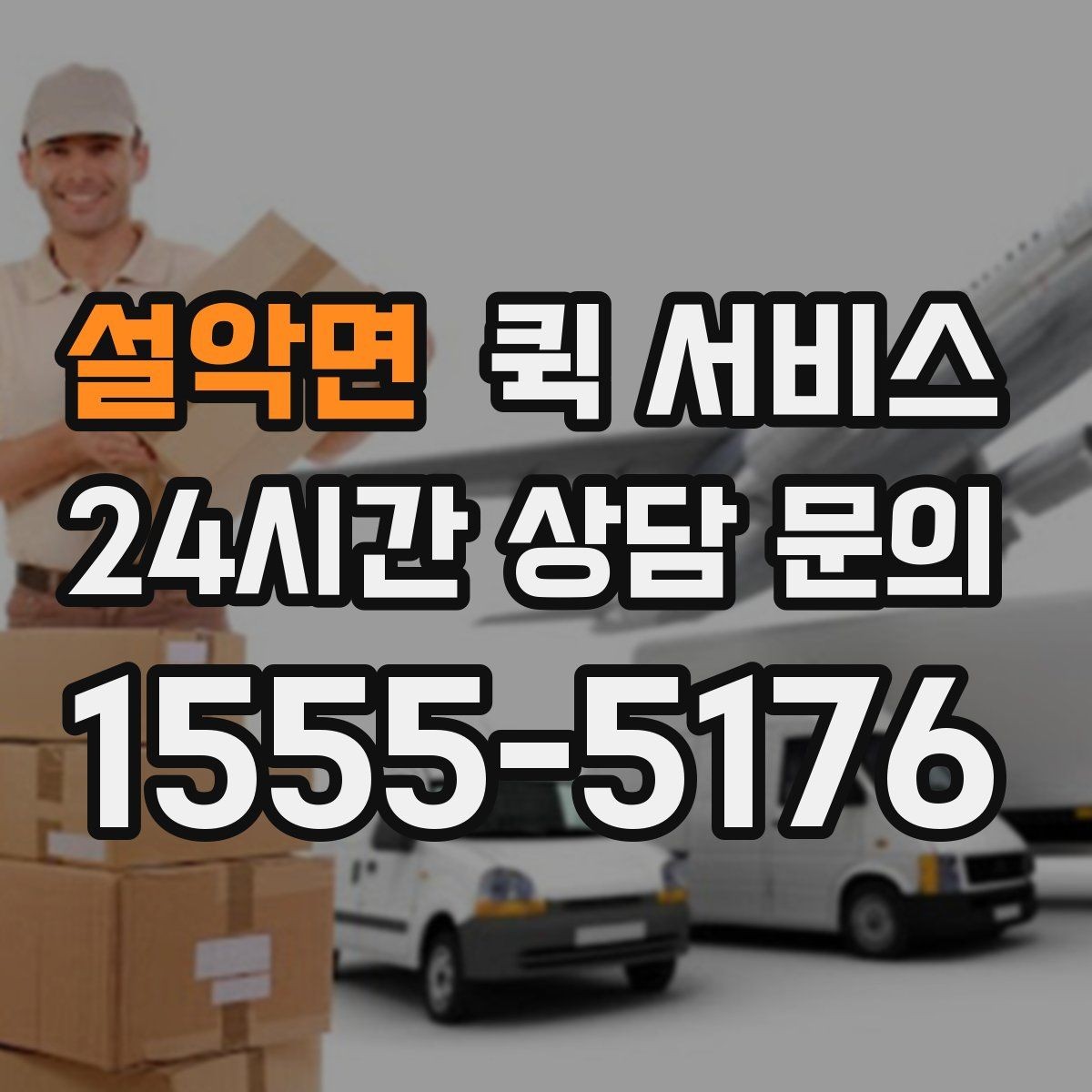 설악면 퀵 서비스 비용 부담을 줄이는 현실적인 방법