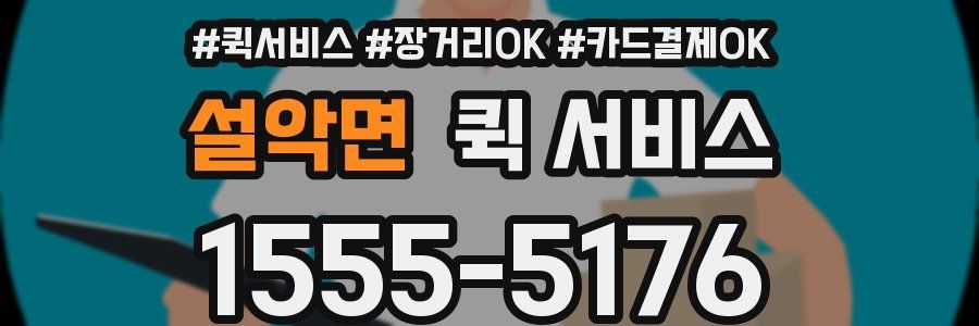 설악면 퀵 서비스