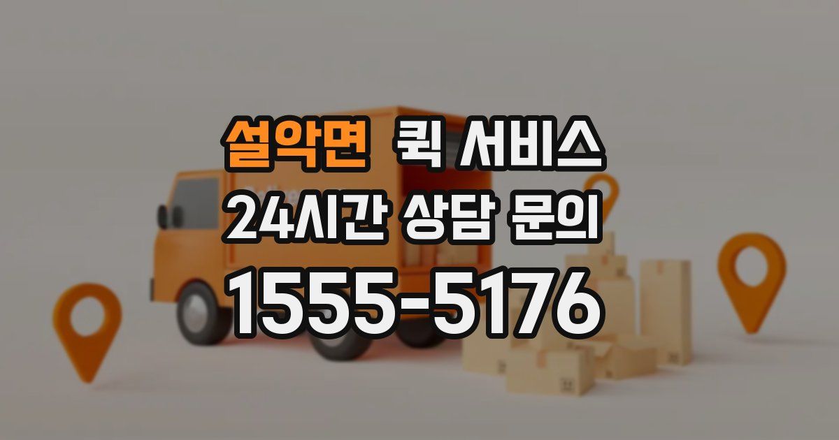 설악면 퀵 서비스