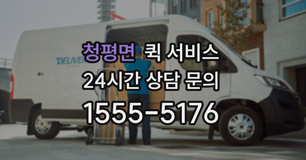 청평면 퀵 서비스